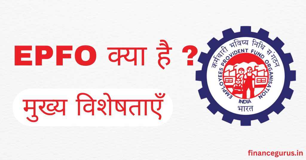 EPFO क्या है ? - EPFO Meaning in Hindi
