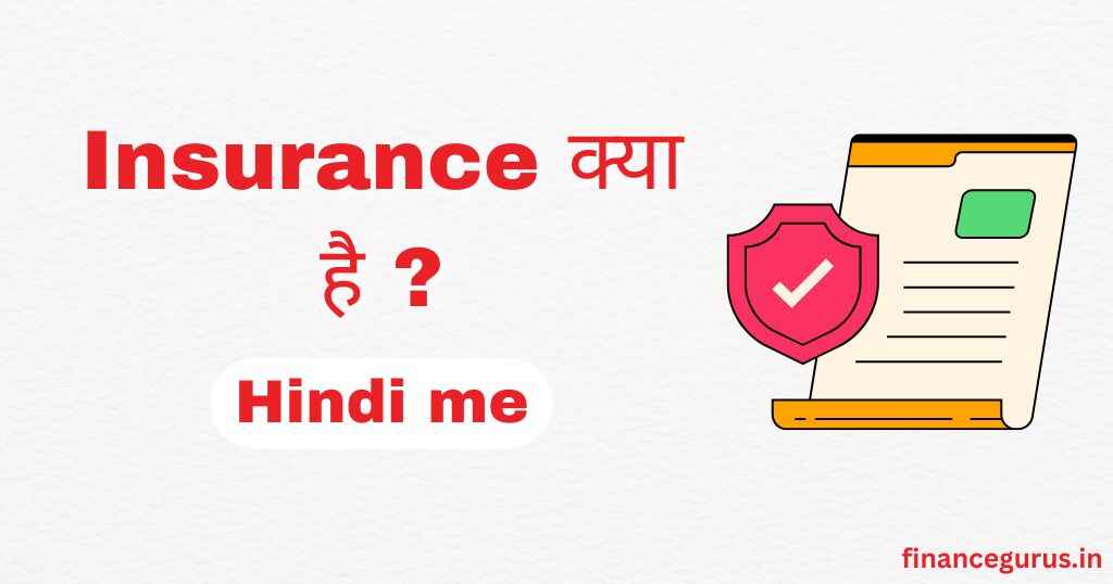 बीमा (Insurance) क्या है?
