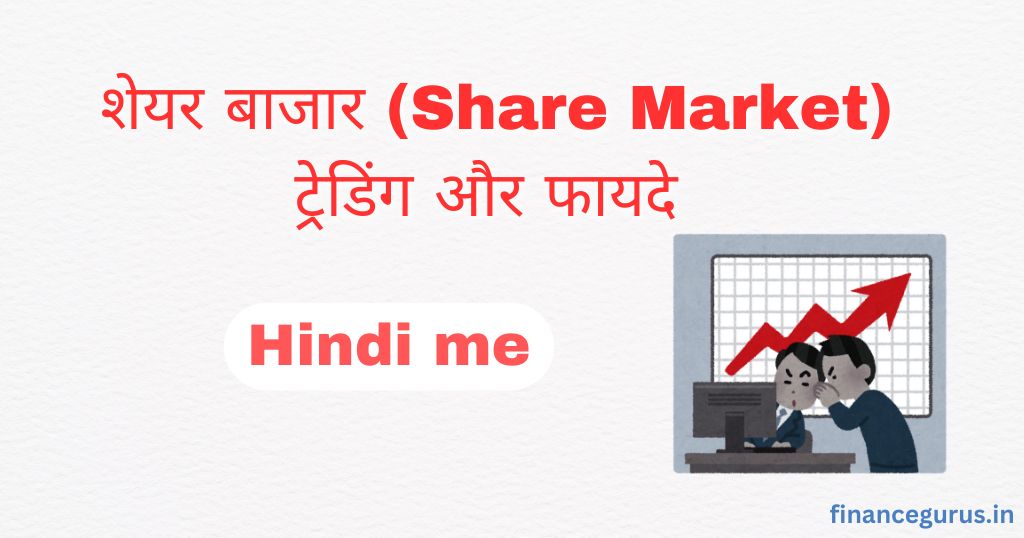 शेयर बाजार (Share Market) ट्रेडिंग और फायदे