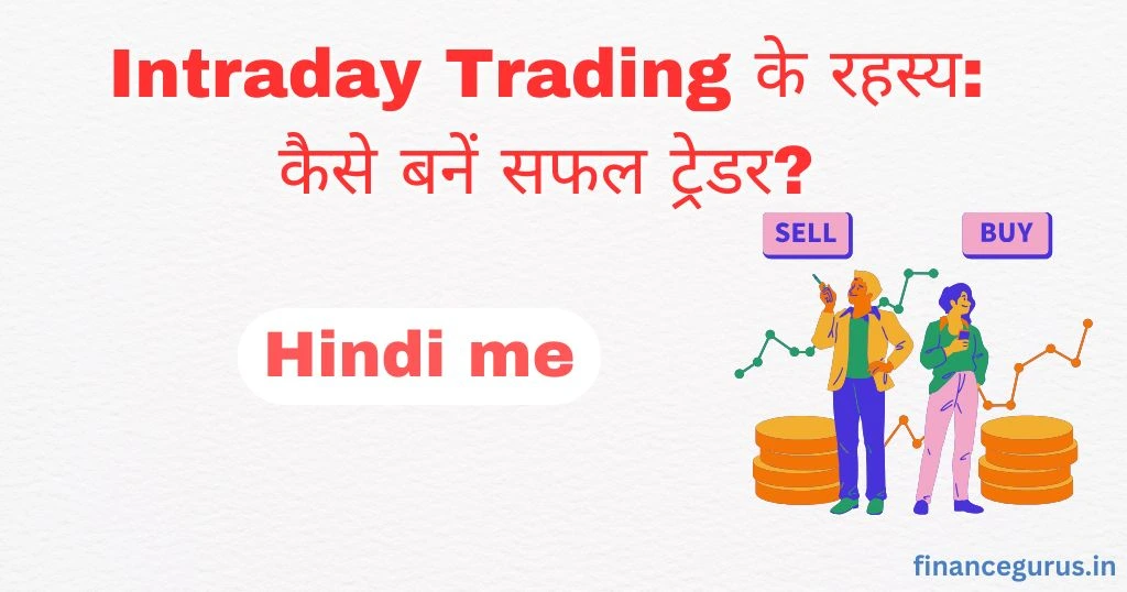 Intraday Trading के रहस्य: कैसे बनें सफल ट्रेडर?